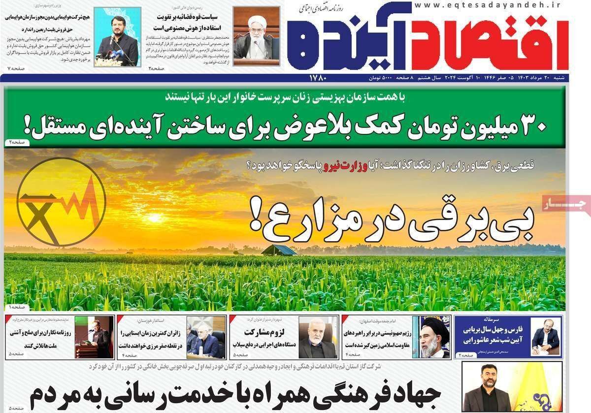 مروری بر سرتیتر روزنامه‌های کشور و مهم‌ترین تیترهای اقتصادی؛ امروز ۲۱ مرداد ۱۴۰۳