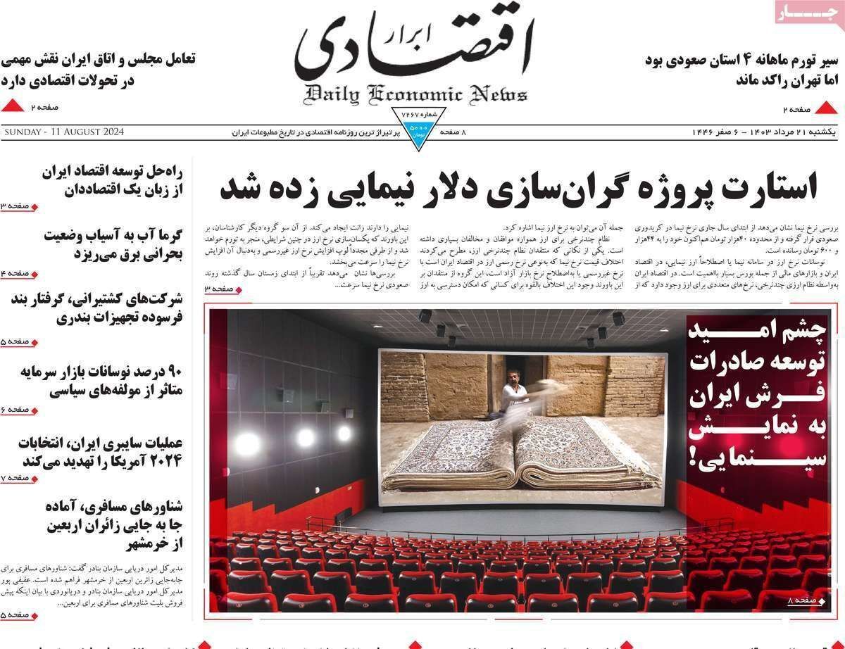 مروری بر سرتیتر روزنامه‌های کشور و مهم‌ترین تیترهای اقتصادی؛ امروز ۲۱ مرداد ۱۴۰۳