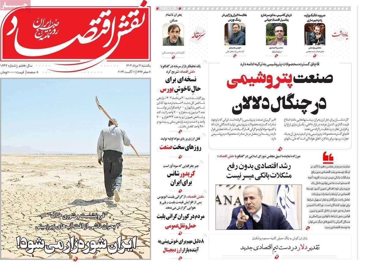 مروری بر سرتیتر روزنامه‌های کشور و مهم‌ترین تیترهای اقتصادی؛ امروز ۲۱ مرداد ۱۴۰۳
