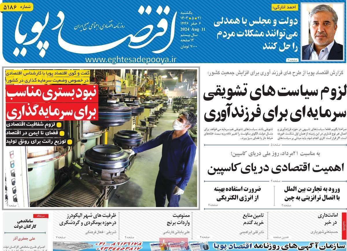 مروری بر سرتیتر روزنامه‌های کشور و مهم‌ترین تیترهای اقتصادی؛ امروز ۲۱ مرداد ۱۴۰۳