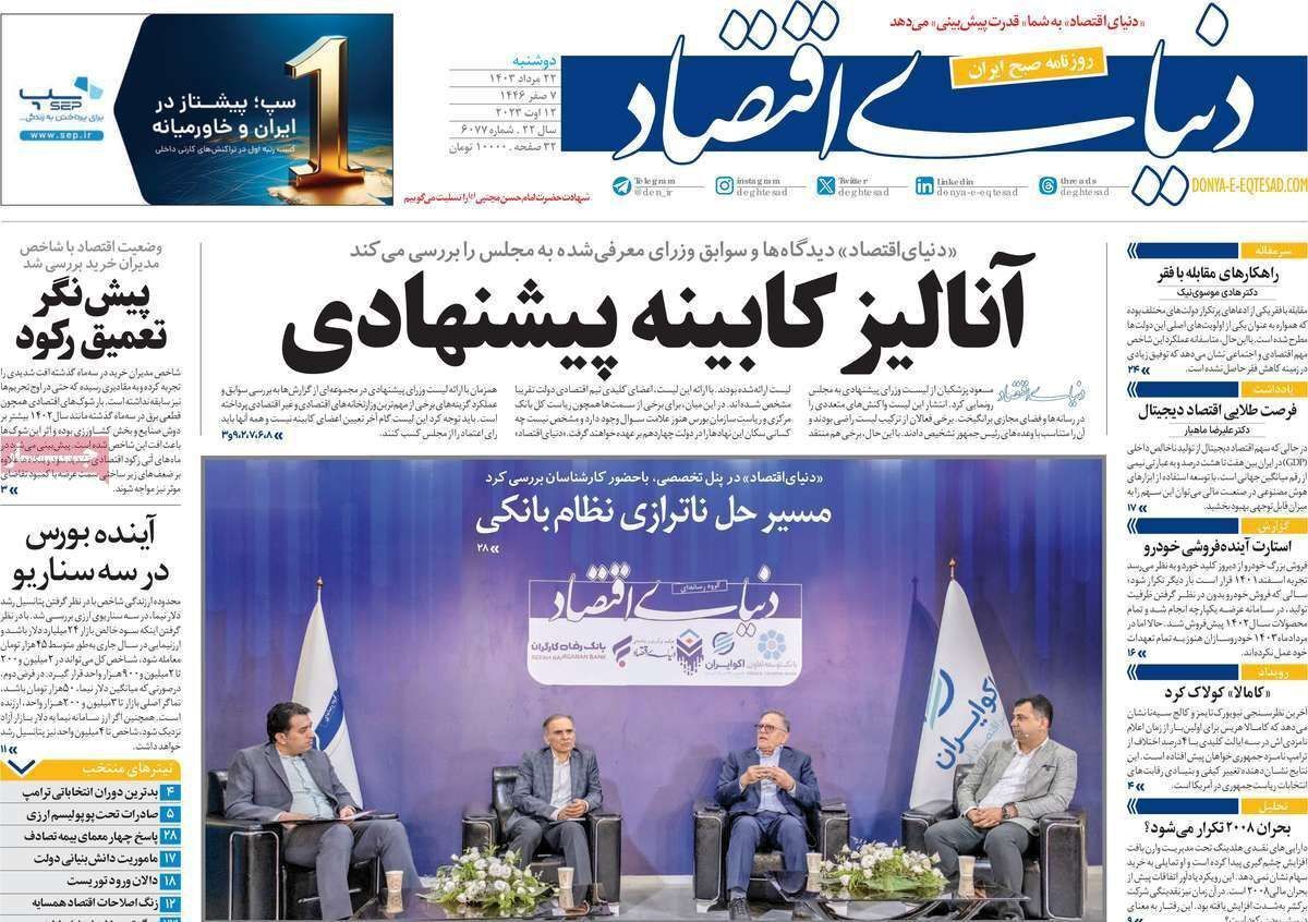 مروری بر سرتیتر روزنامه‌های کشور و مهم‌ترین تیترهای اقتصادی؛ امروز ۲۲ مرداد ۱۴۰۳