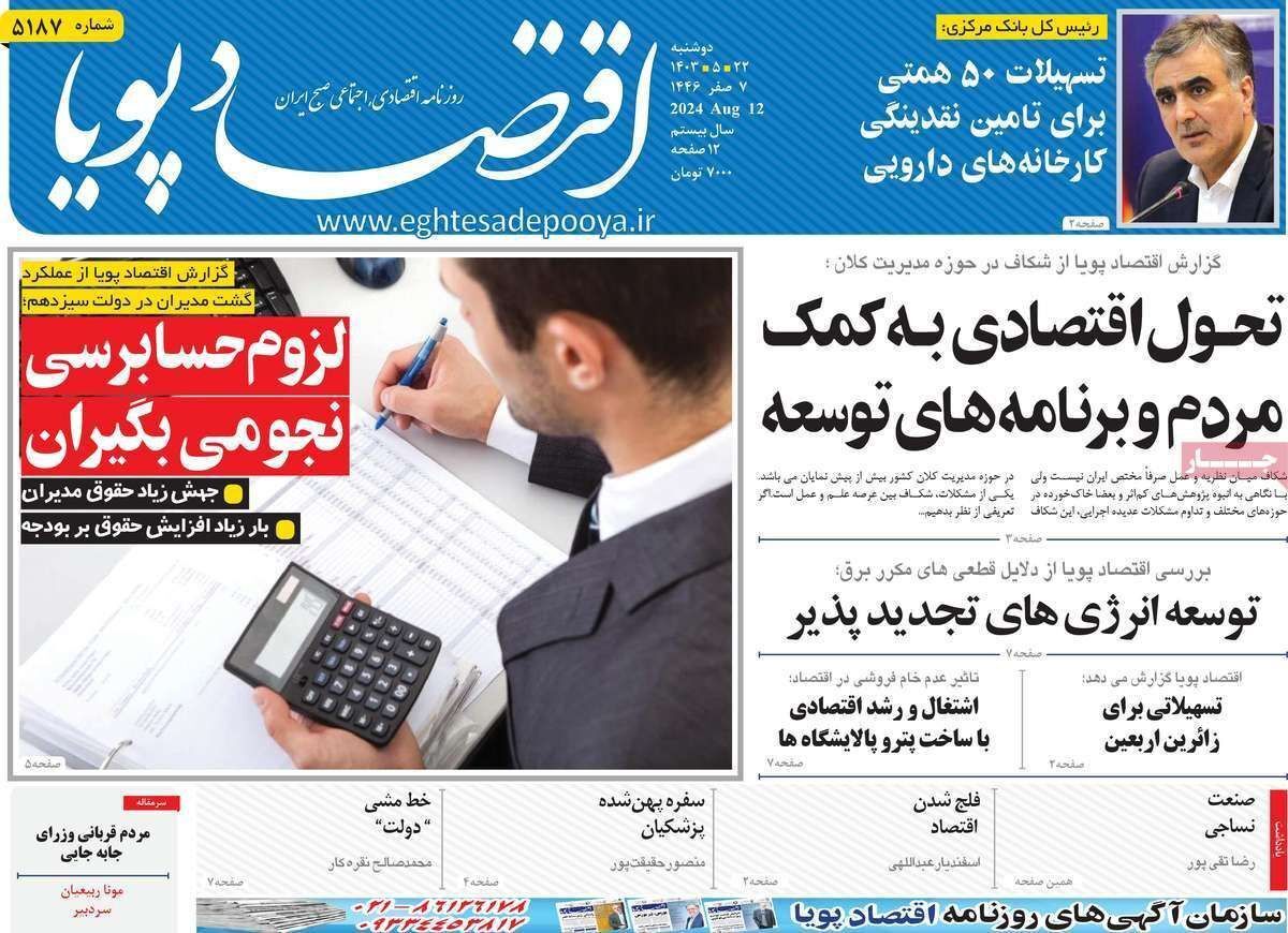مروری بر سرتیتر روزنامه‌های کشور و مهم‌ترین تیترهای اقتصادی؛ امروز ۲۲ مرداد ۱۴۰۳