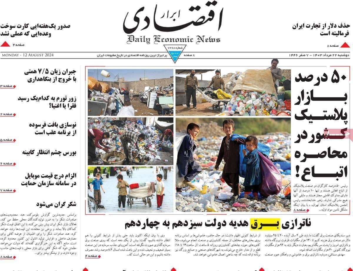 مروری بر سرتیتر روزنامه‌های کشور و مهم‌ترین تیترهای اقتصادی؛ امروز ۲۲ مرداد ۱۴۰۳