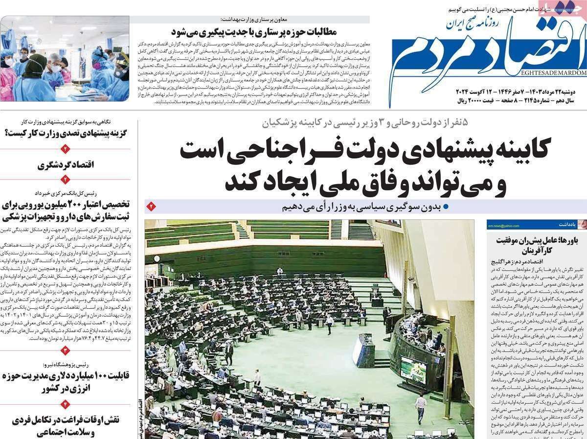 مروری بر سرتیتر روزنامه‌های کشور و مهم‌ترین تیترهای اقتصادی؛ امروز ۲۲ مرداد ۱۴۰۳