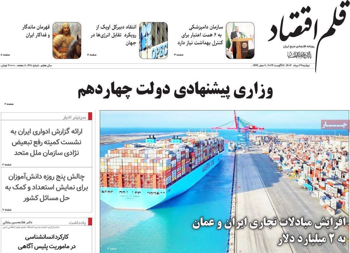 مروری بر سرتیتر روزنامه‌های کشور و مهم‌ترین تیترهای اقتصادی؛ امروز ۲۲ مرداد ۱۴۰۳