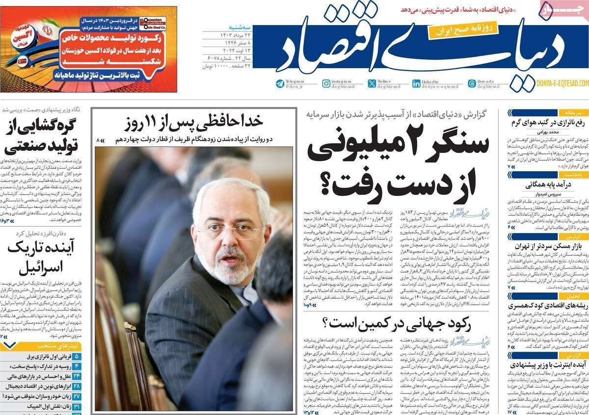 مروری بر سرتیتر روزنامه‌های کشور و مهم‌ترین تیترهای اقتصادی؛ امروز ۲۳ مرداد ۱۴۰۳