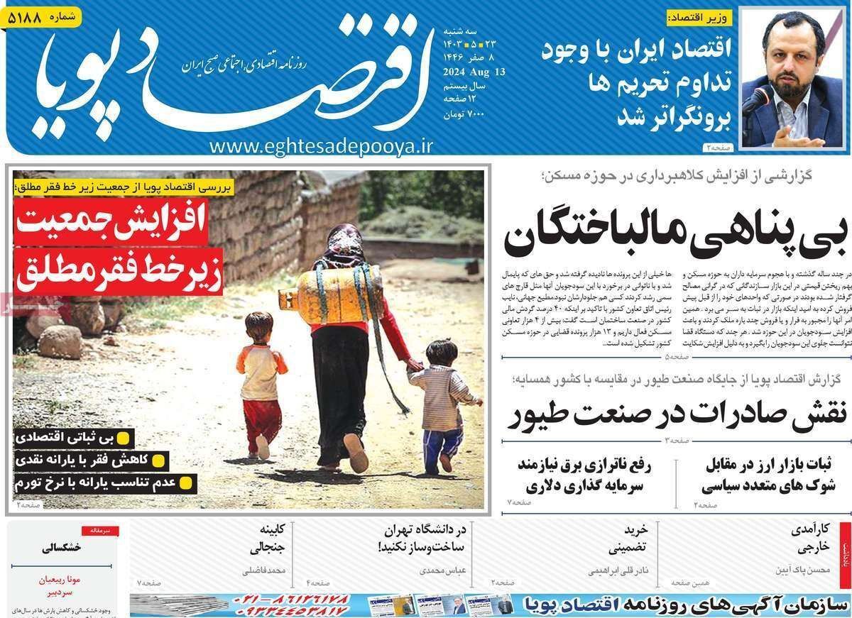 مروری بر سرتیتر روزنامه‌های کشور و مهم‌ترین تیترهای اقتصادی؛ امروز ۲۳ مرداد ۱۴۰۳