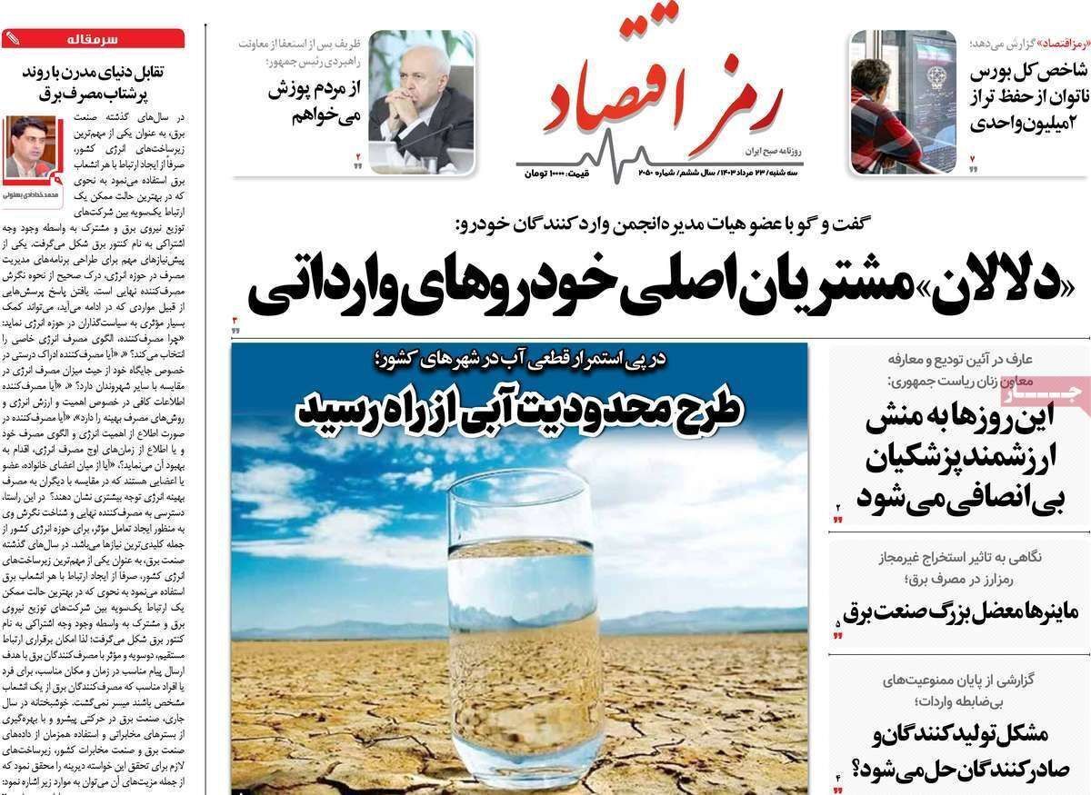 مروری بر سرتیتر روزنامه‌های کشور و مهم‌ترین تیترهای اقتصادی؛ امروز ۲۳ مرداد ۱۴۰۳