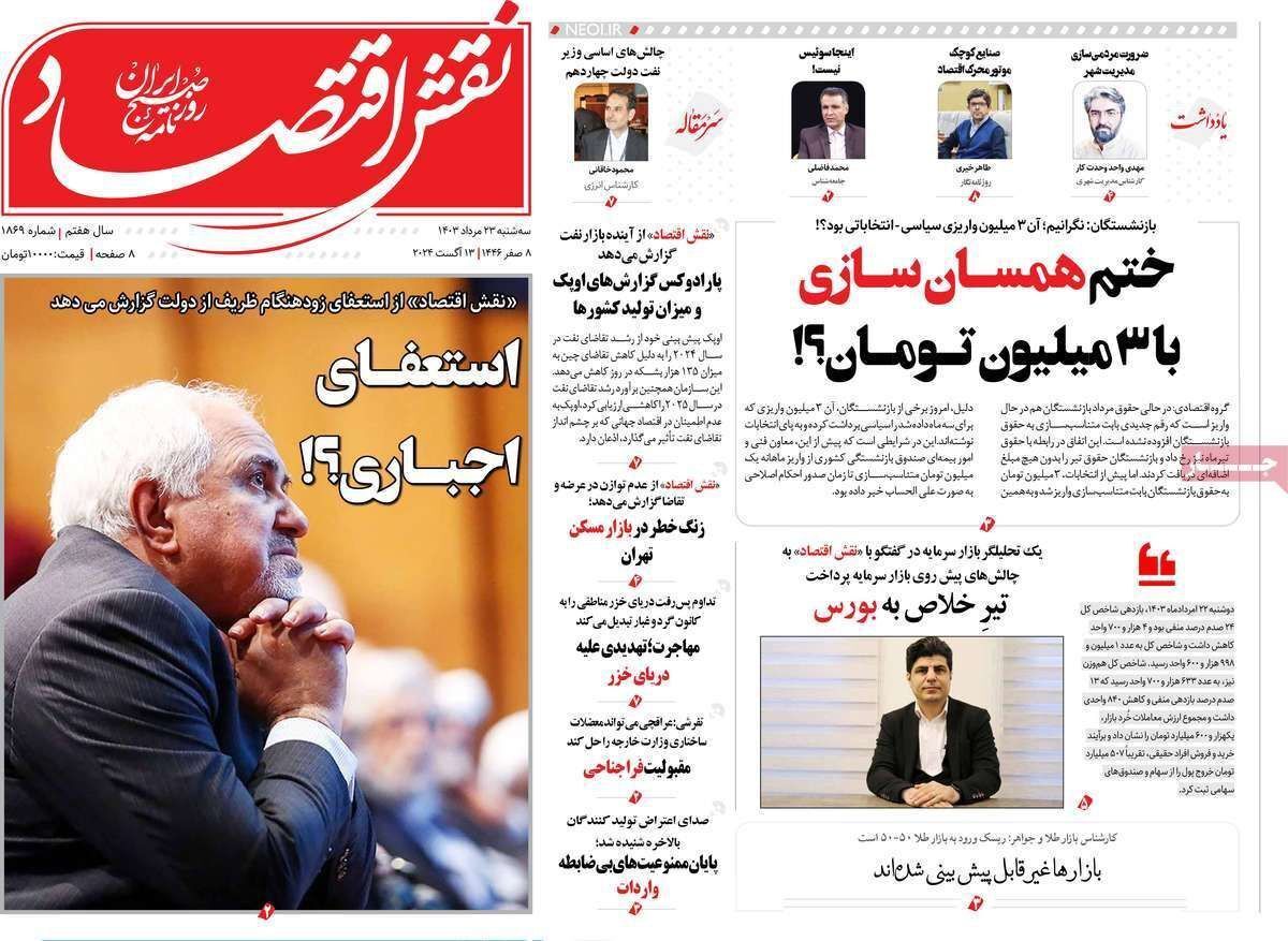 مروری بر سرتیتر روزنامه‌های کشور و مهم‌ترین تیترهای اقتصادی؛ امروز ۲۳ مرداد ۱۴۰۳