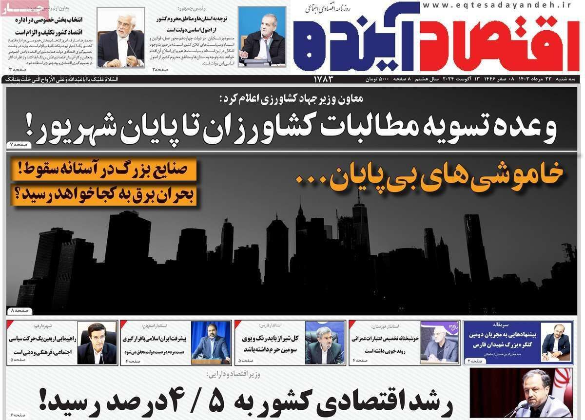مروری بر سرتیتر روزنامه‌های کشور و مهم‌ترین تیترهای اقتصادی؛ امروز ۲۳ مرداد ۱۴۰۳