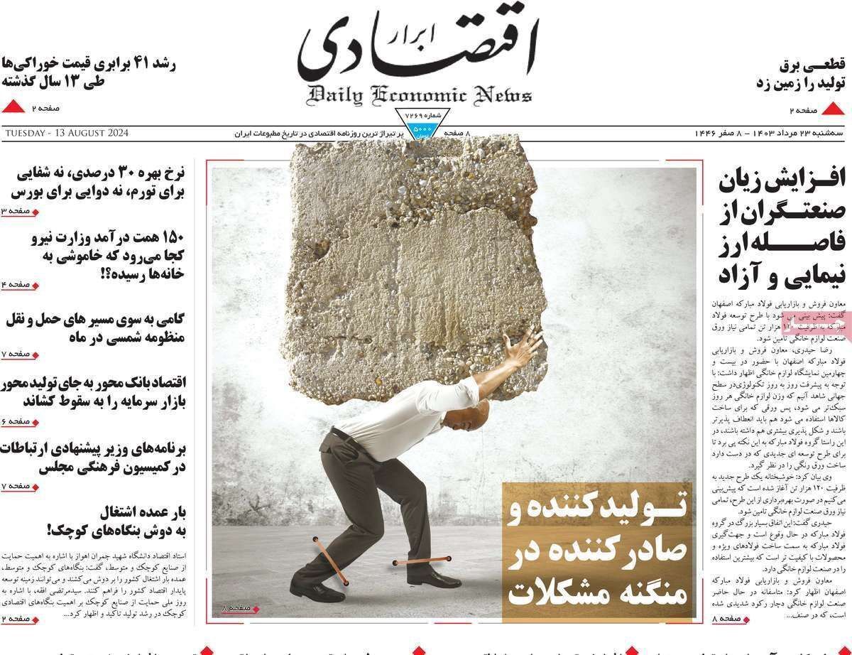 مروری بر سرتیتر روزنامه‌های کشور و مهم‌ترین تیترهای اقتصادی؛ امروز ۲۳ مرداد ۱۴۰۳