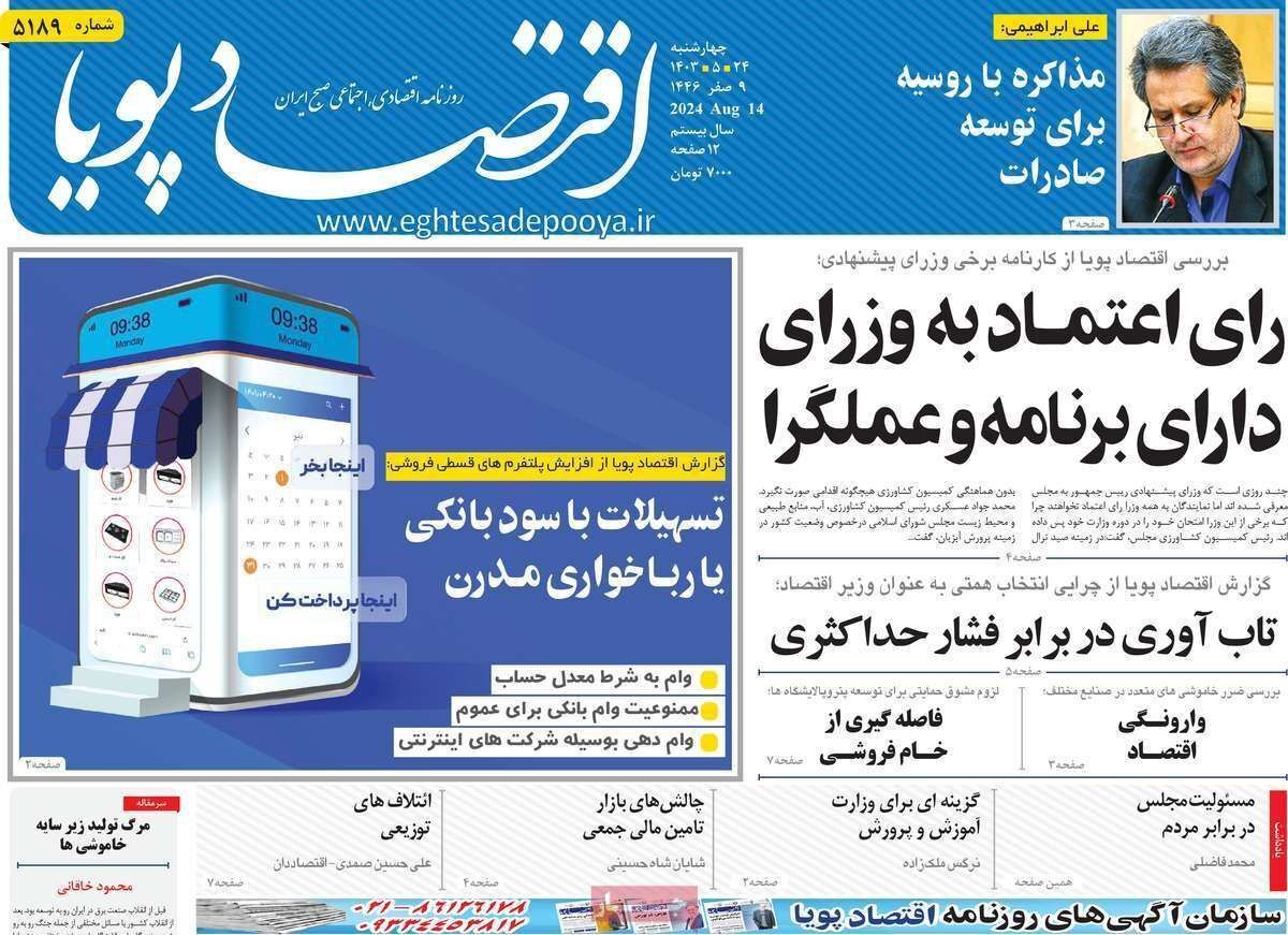 مروری بر سرتیتر روزنامه‌های کشور و مهم‌ترین تیترهای اقتصادی؛ امروز ۲۴ مرداد ۱۴۰۳