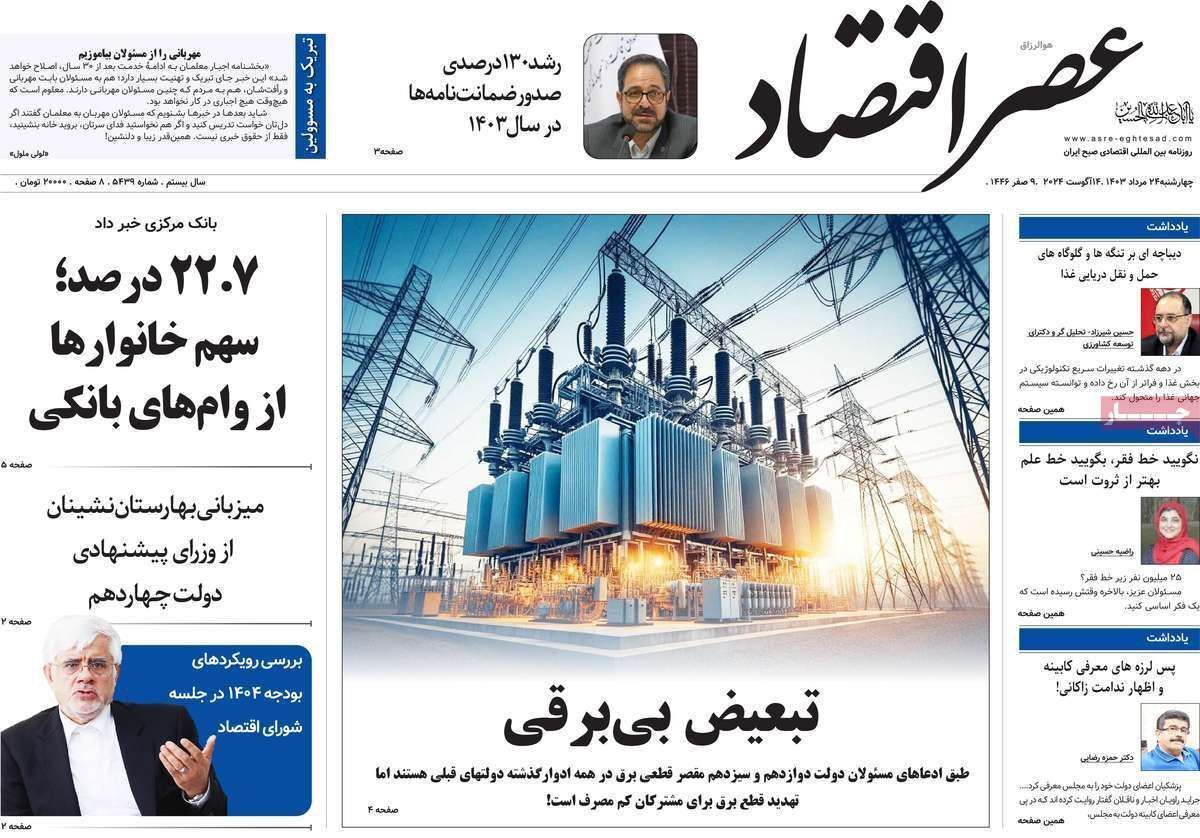 مروری بر سرتیتر روزنامه‌های کشور و مهم‌ترین تیترهای اقتصادی؛ امروز ۲۴ مرداد ۱۴۰۳