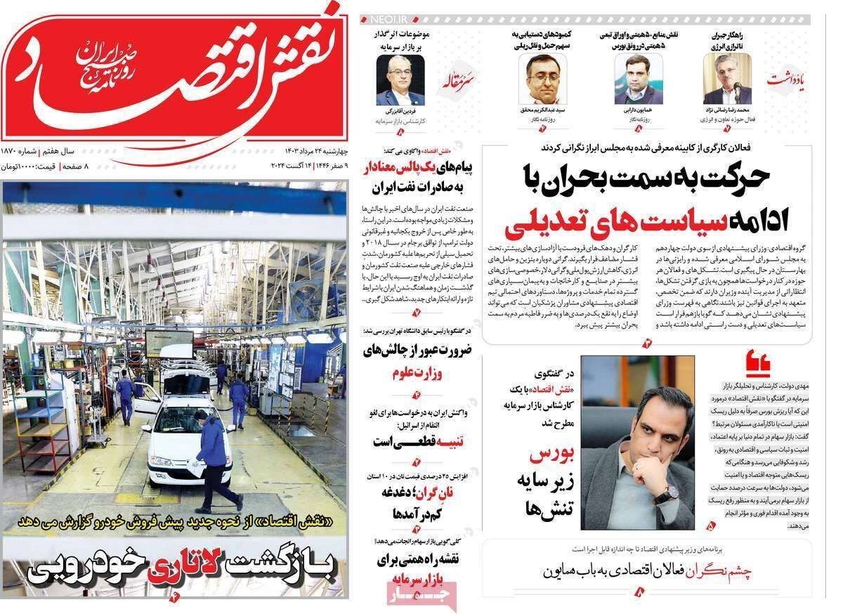 مروری بر سرتیتر روزنامه‌های کشور و مهم‌ترین تیترهای اقتصادی؛ امروز ۲۴ مرداد ۱۴۰۳