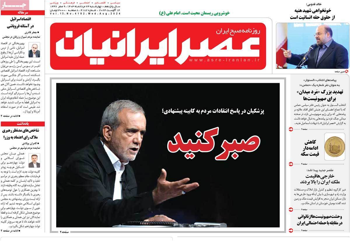 مروری بر سرتیتر روزنامه‌های کشور و مهم‌ترین تیترهای اقتصادی؛ امروز ۲۴ مرداد ۱۴۰۳