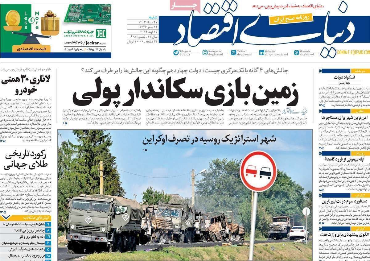 مروری بر سرتیتر روزنامه‌های کشور و مهم‌ترین تیترهای اقتصادی؛ امروز ۲۷ مرداد ۱۴۰۳