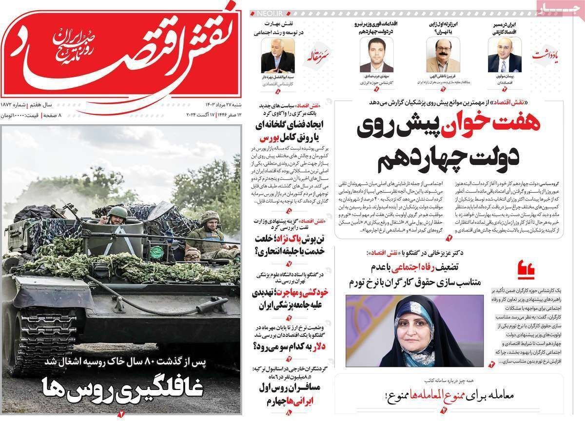 مروری بر سرتیتر روزنامه‌های کشور و مهم‌ترین تیترهای اقتصادی؛ امروز ۲۷ مرداد ۱۴۰۳