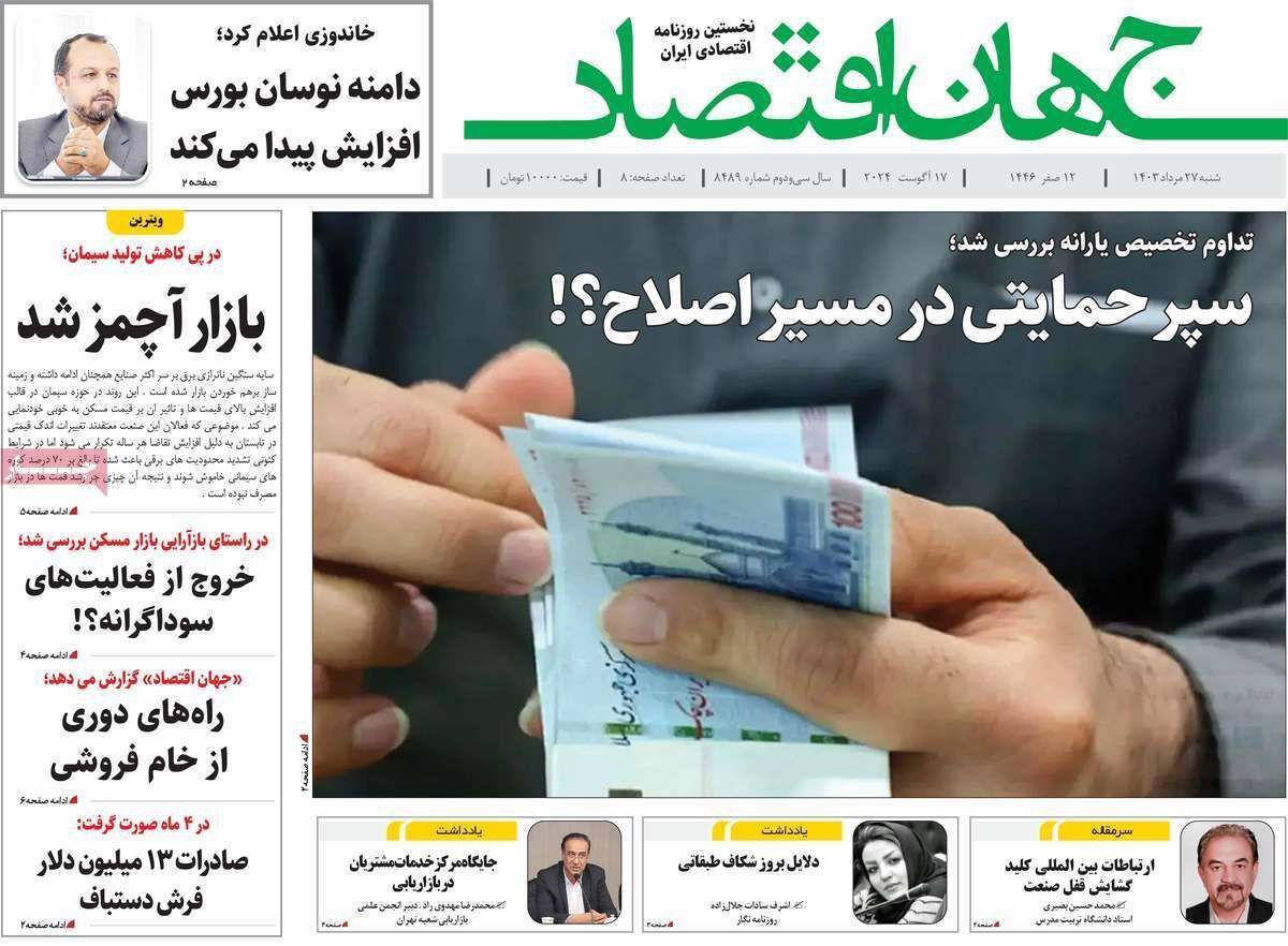 مروری بر سرتیتر روزنامه‌های کشور و مهم‌ترین تیترهای اقتصادی؛ امروز ۲۷ مرداد ۱۴۰۳