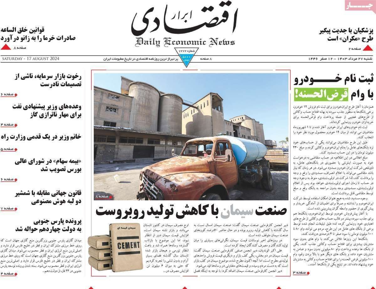 مروری بر سرتیتر روزنامه‌های کشور و مهم‌ترین تیترهای اقتصادی؛ امروز ۲۷ مرداد ۱۴۰۳