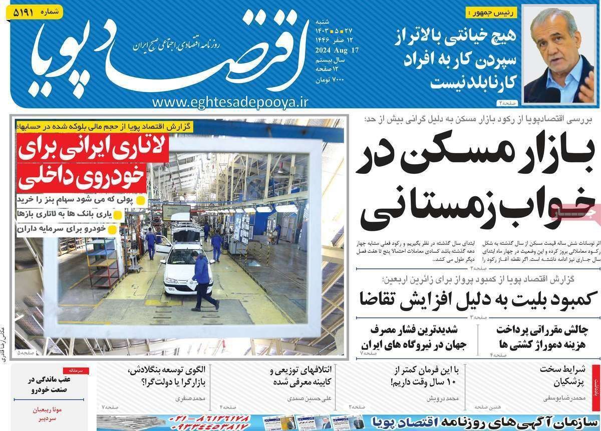 مروری بر سرتیتر روزنامه‌های کشور و مهم‌ترین تیترهای اقتصادی؛ امروز ۲۷ مرداد ۱۴۰۳