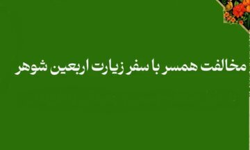آیا رضایت خانم برای زیارت اربعین همسرش لازم است آیا رضایت خانم برای زیارت اربعین همسرش لازم است