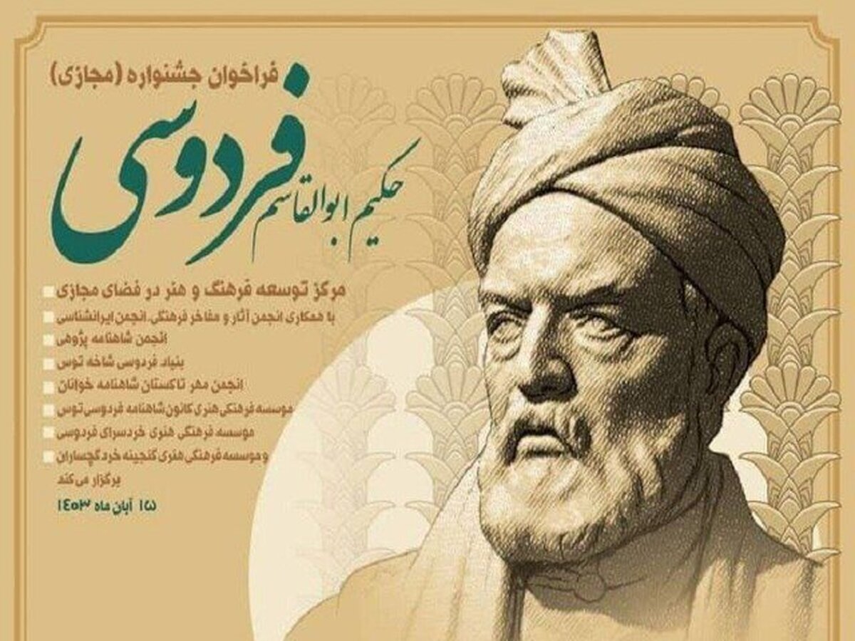 جشنواره حکیم ابوالقاسم فردوسی فراخوان داد