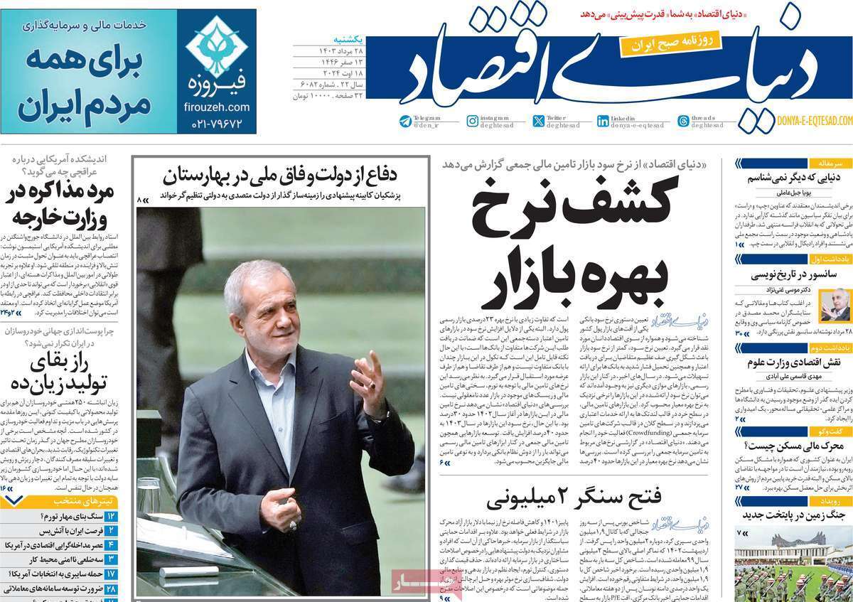 مروری بر سرتیتر روزنامه‌های کشور و مهم‌ترین تیترهای اقتصادی؛ امروز ۲۸ مرداد ۱۴۰۳