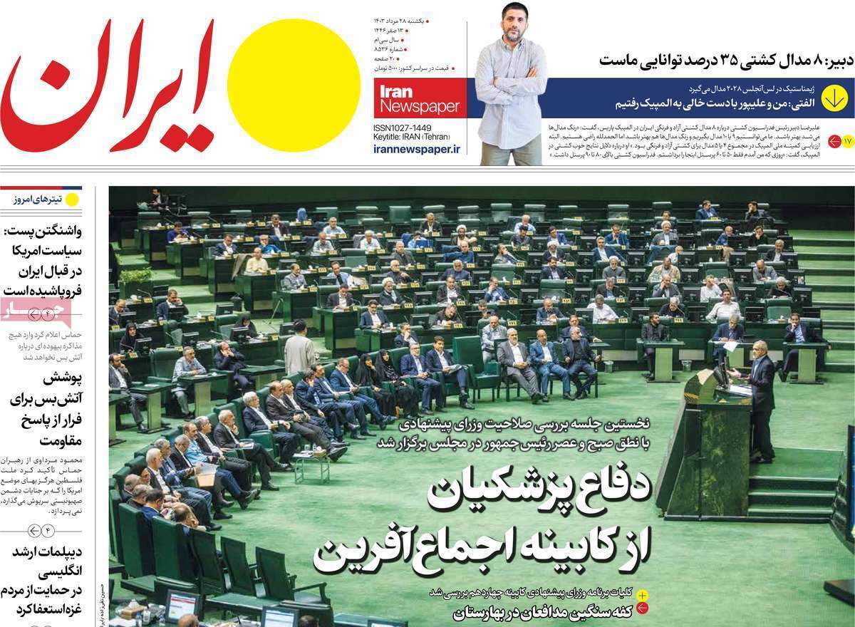 مروری بر سرتیتر روزنامه‌های کشور و مهم‌ترین تیترهای اقتصادی؛ امروز ۲۸ مرداد ۱۴۰۳