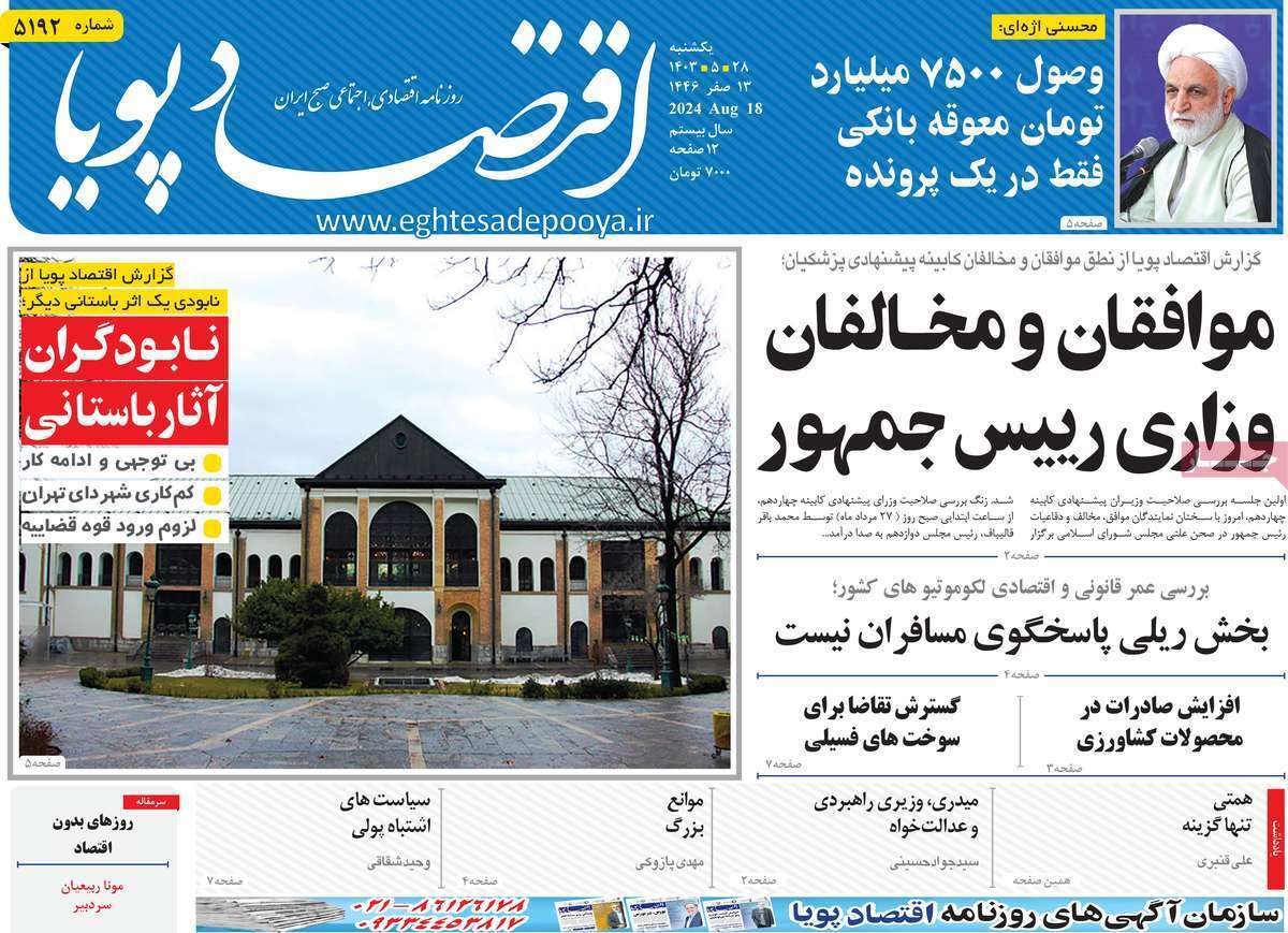 مروری بر سرتیتر روزنامه‌های کشور و مهم‌ترین تیترهای اقتصادی؛ امروز ۲۸ مرداد ۱۴۰۳