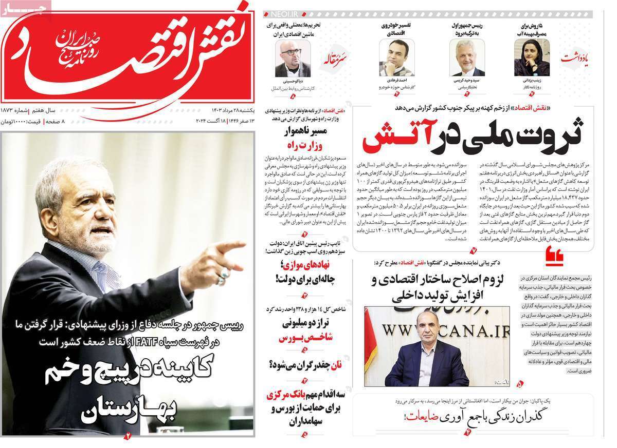 مروری بر سرتیتر روزنامه‌های کشور و مهم‌ترین تیترهای اقتصادی؛ امروز ۲۸ مرداد ۱۴۰۳