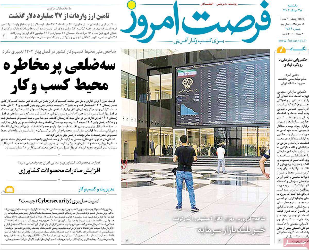 مروری بر سرتیتر روزنامه‌های کشور و مهم‌ترین تیترهای اقتصادی؛ امروز ۲۸ مرداد ۱۴۰۳