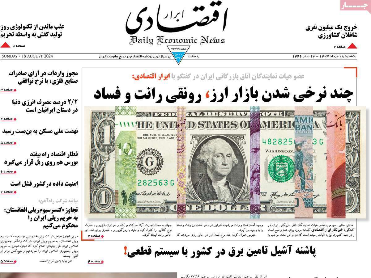 مروری بر سرتیتر روزنامه‌های کشور و مهم‌ترین تیترهای اقتصادی؛ امروز ۲۸ مرداد ۱۴۰۳