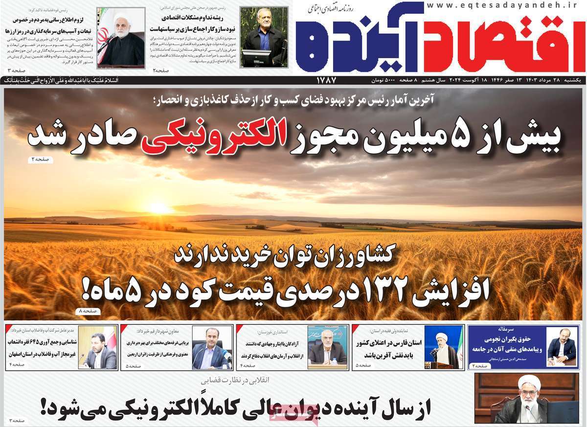 مروری بر سرتیتر روزنامه‌های کشور و مهم‌ترین تیترهای اقتصادی؛ امروز ۲۸ مرداد ۱۴۰۳