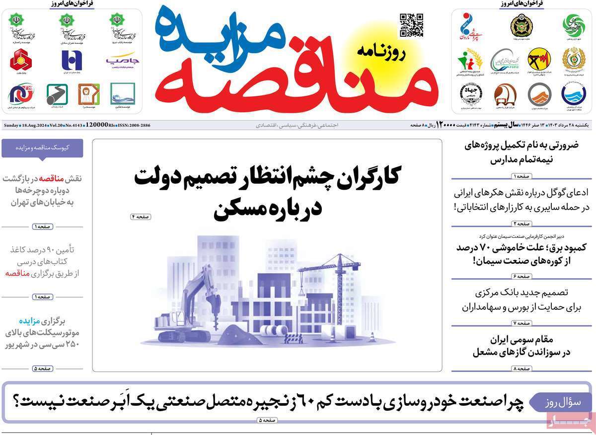 مروری بر سرتیتر روزنامه‌های کشور و مهم‌ترین تیترهای اقتصادی؛ امروز ۲۸ مرداد ۱۴۰۳
