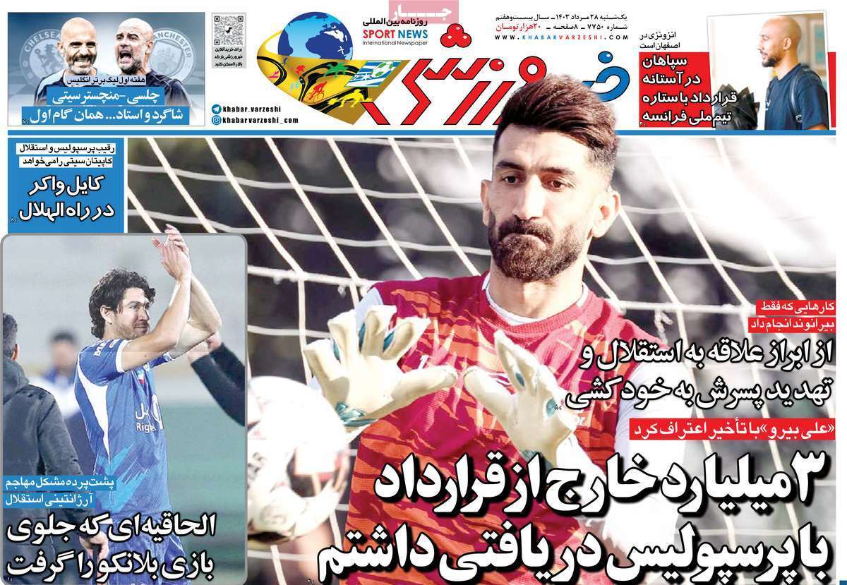 عناوین روزنامه های امروز ورزشی