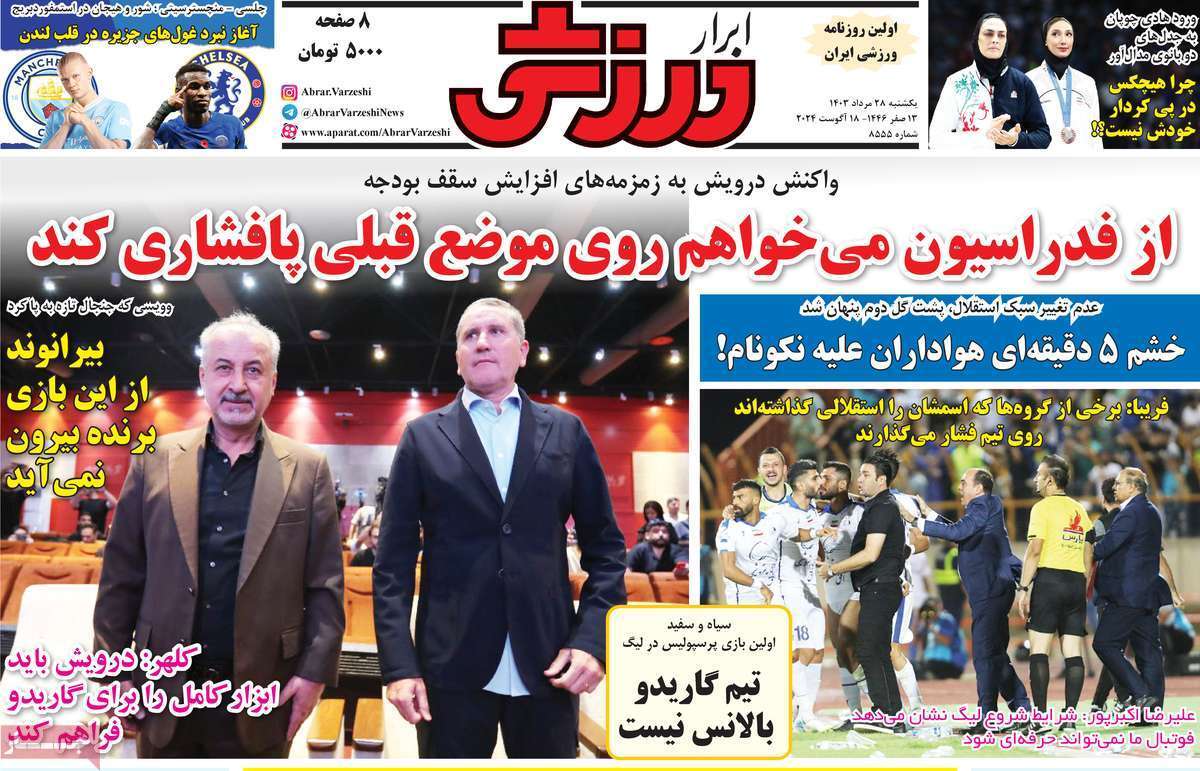 عناوین روزنامه های امروز ورزشی