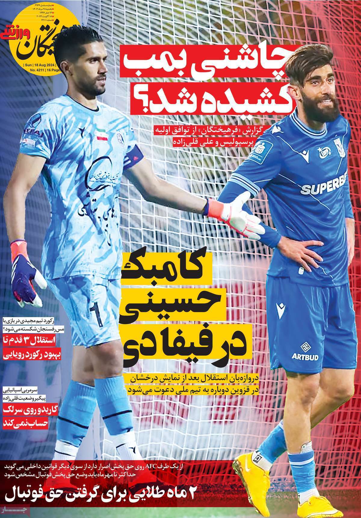 عناوین روزنامه های امروز ورزشی