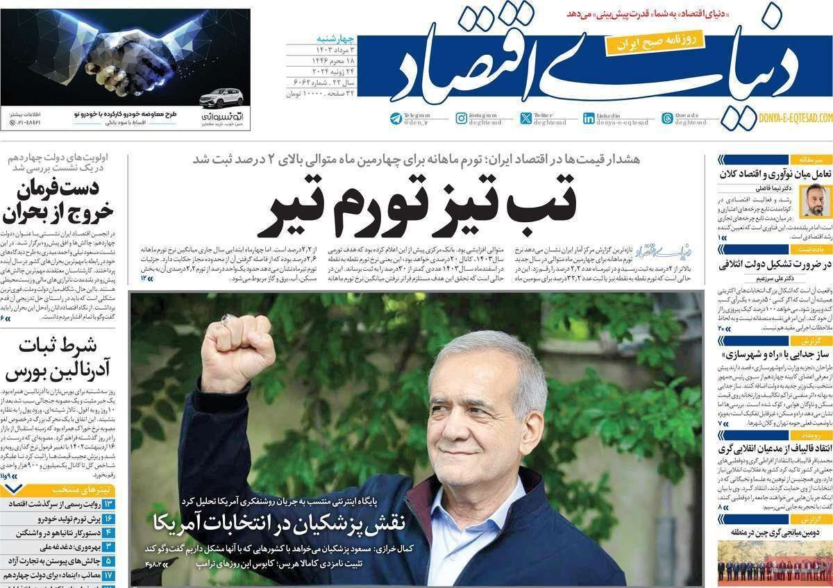 مروری بر سرتیتر روزنامه‌های کشور و مهم‌ترین تیترهای اقتصادی؛ امروز ۳ مرداد ۱۴۰۳