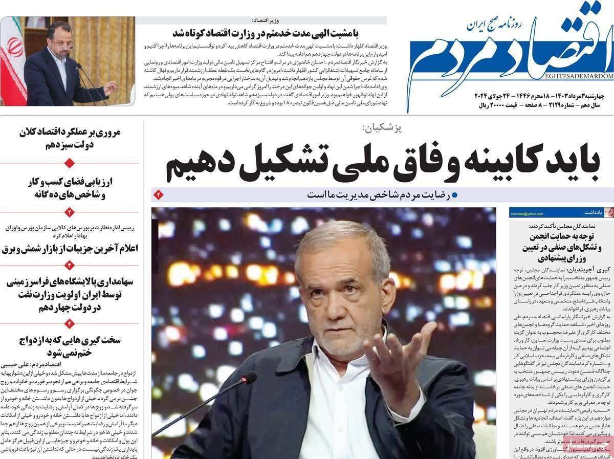 مروری بر سرتیتر روزنامه‌های کشور و مهم‌ترین تیترهای اقتصادی؛ امروز ۳ مرداد ۱۴۰۳
