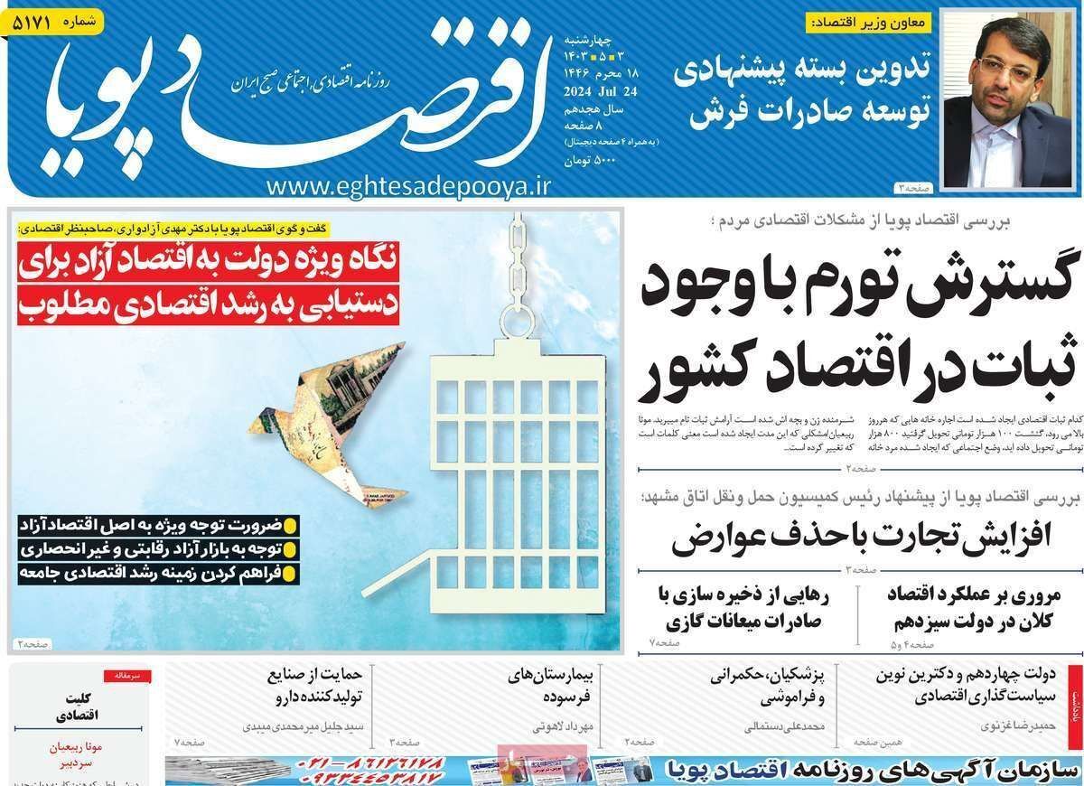 مروری بر سرتیتر روزنامه‌های کشور و مهم‌ترین تیترهای اقتصادی؛ امروز ۳ مرداد ۱۴۰۳