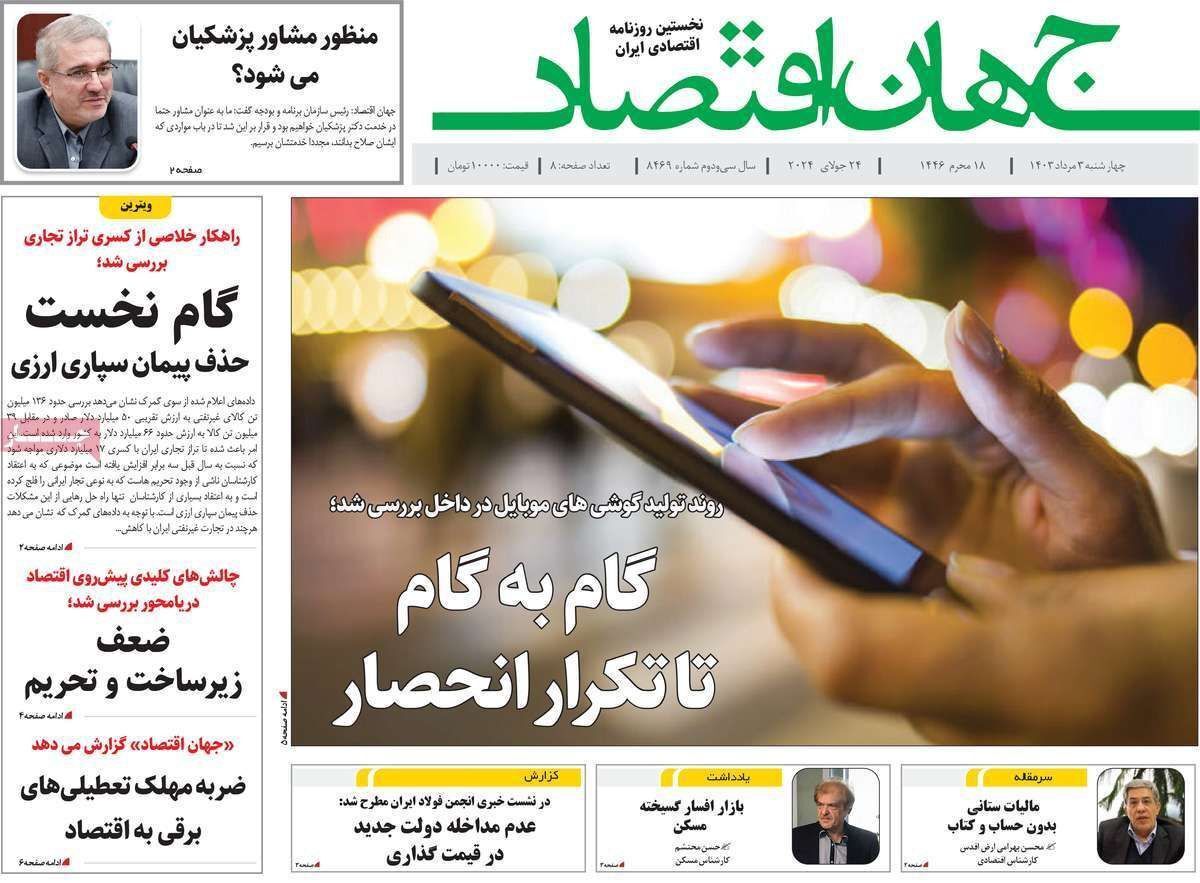 مروری بر سرتیتر روزنامه‌های کشور و مهم‌ترین تیترهای اقتصادی؛ امروز ۳ مرداد ۱۴۰۳