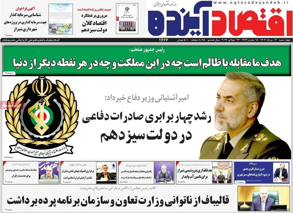 مروری بر سرتیتر روزنامه‌های کشور و مهم‌ترین تیترهای اقتصادی؛ امروز ۳ مرداد ۱۴۰۳