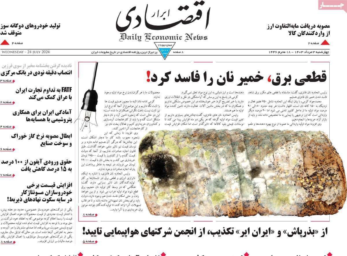 مروری بر سرتیتر روزنامه‌های کشور و مهم‌ترین تیترهای اقتصادی؛ امروز ۳ مرداد ۱۴۰۳