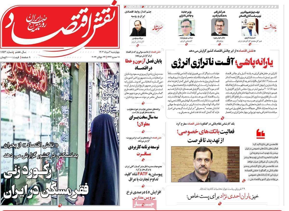 مروری بر سرتیتر روزنامه‌های کشور و مهم‌ترین تیترهای اقتصادی؛ امروز ۳ مرداد ۱۴۰۳