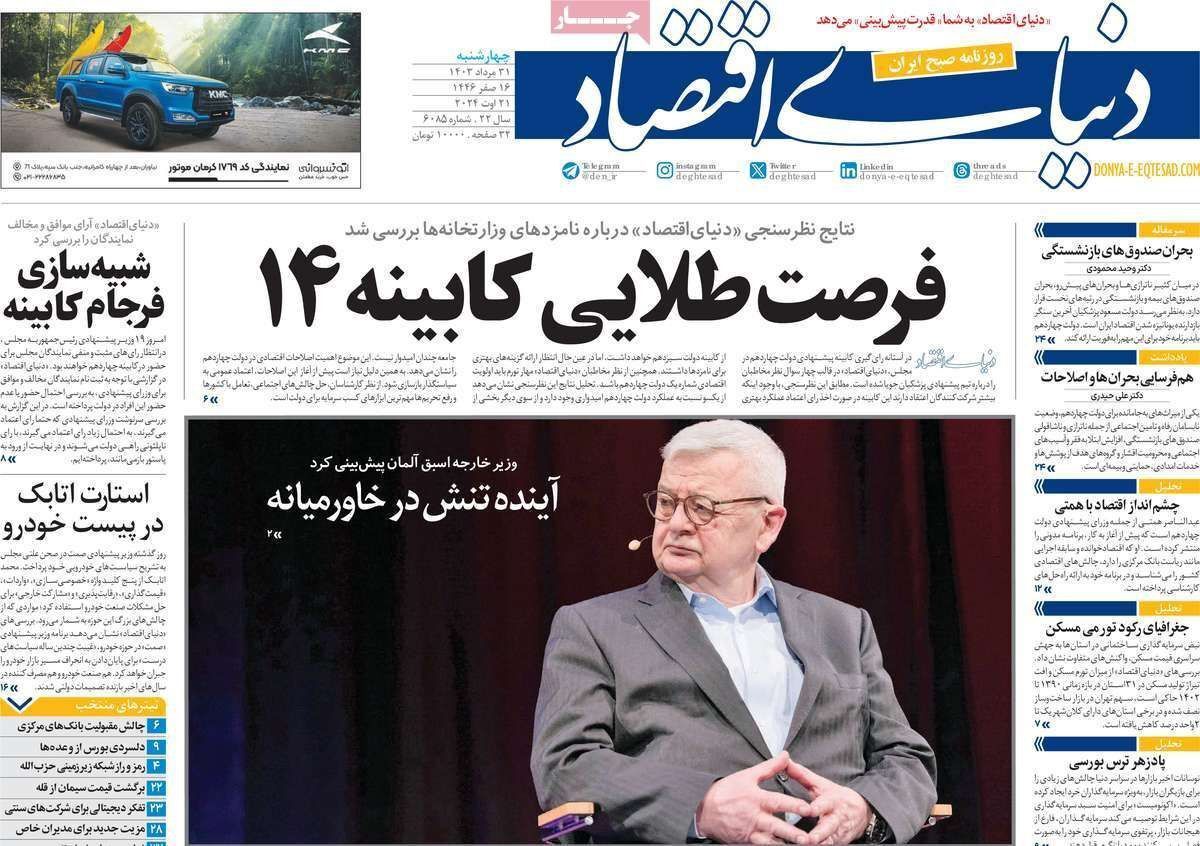 مروری بر سرتیتر روزنامه‌های کشور و مهم‌ترین تیترهای اقتصادی؛ امروز ۳۱ مرداد ۱۴۰۳