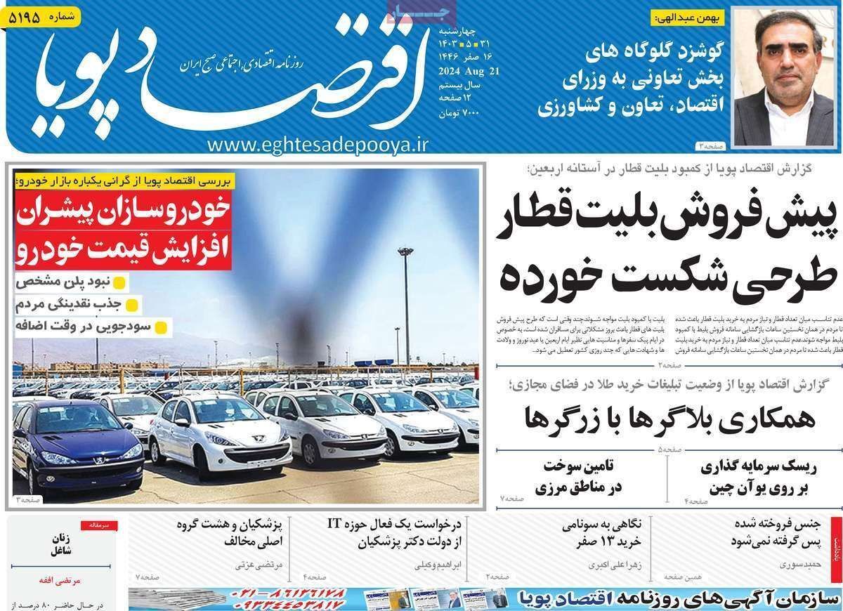 مروری بر سرتیتر روزنامه‌های کشور و مهم‌ترین تیترهای اقتصادی؛ امروز ۳۱ مرداد ۱۴۰۳