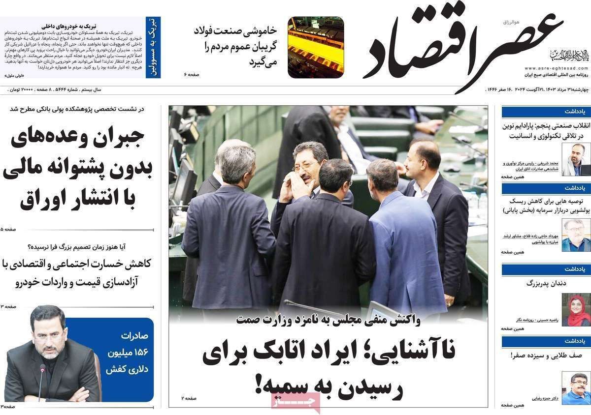مروری بر سرتیتر روزنامه‌های کشور و مهم‌ترین تیترهای اقتصادی؛ امروز ۳۱ مرداد ۱۴۰۳