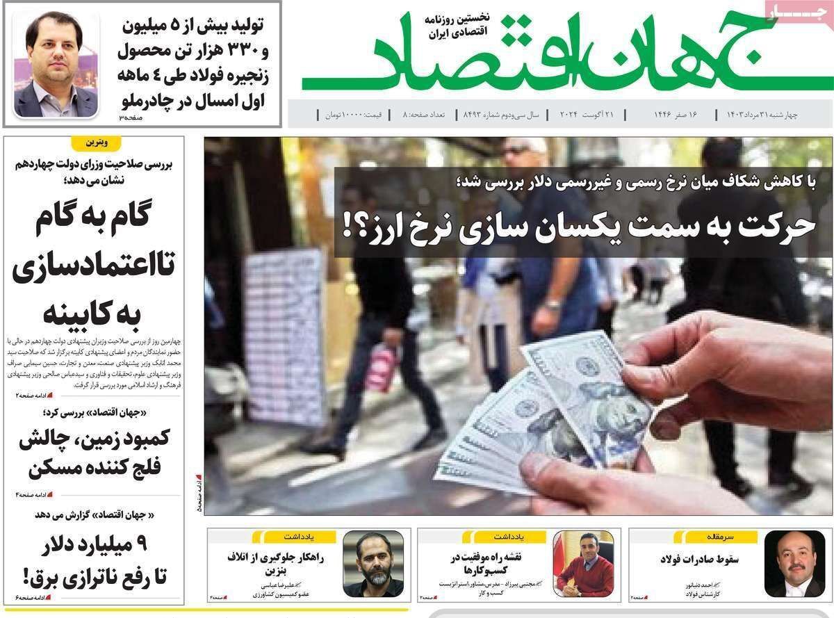 مروری بر سرتیتر روزنامه‌های کشور و مهم‌ترین تیترهای اقتصادی؛ امروز ۳۱ مرداد ۱۴۰۳