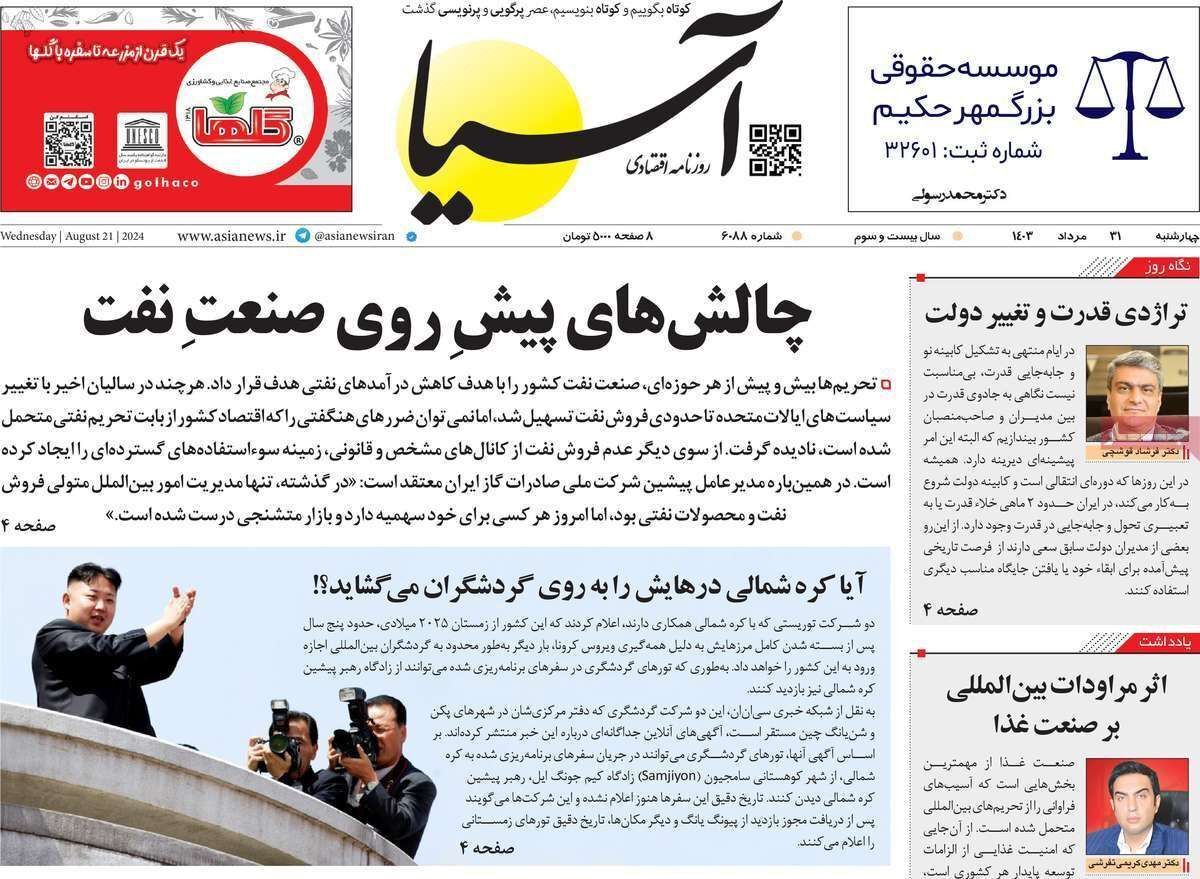 مروری بر سرتیتر روزنامه‌های کشور و مهم‌ترین تیترهای اقتصادی؛ امروز ۳۱ مرداد ۱۴۰۳