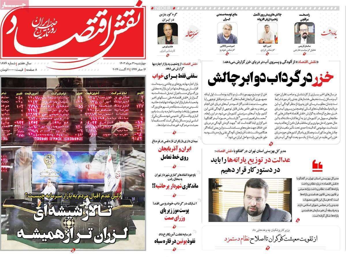 مروری بر سرتیتر روزنامه‌های کشور و مهم‌ترین تیترهای اقتصادی؛ امروز ۳۱ مرداد ۱۴۰۳